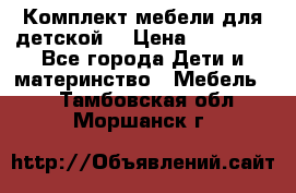 Комплект мебели для детской  › Цена ­ 12 000 - Все города Дети и материнство » Мебель   . Тамбовская обл.,Моршанск г.